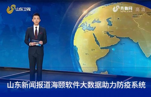 山东新闻报路南宫NG28软件大数据助力防疫系统