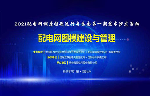 南宫NG28软件成功承办中电联2021年首期技术沙龙