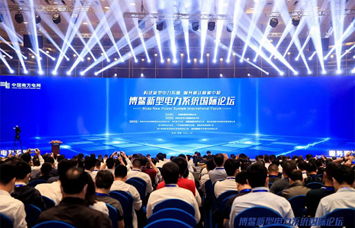南宫NG28软件受邀参与新型电力系统国际论坛，共话新型电力系统共研共建