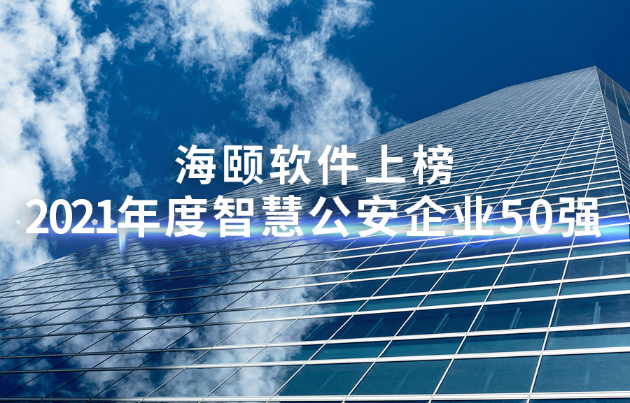 南宫NG28软件上榜2021年度智慧公安企业50强