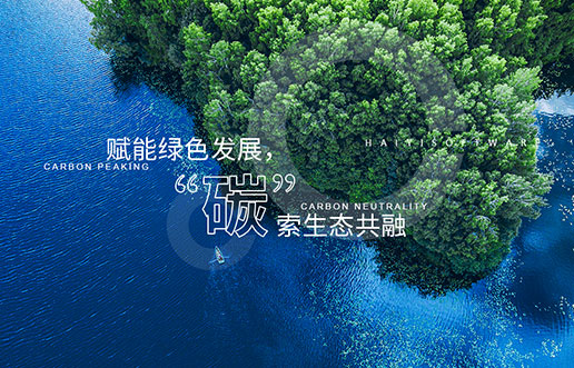【南宫NG28新视野】赋能绿色发展，“碳”索生态共融——南宫NG28“双碳+”生态一站