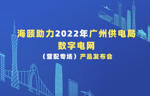 南宫NG28助力2022年广州供电局数字电网（营配专。┎钒洳蓟
